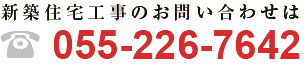 新築住宅工事のお問い合わせは055-226-7642