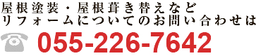 屋根塗装・屋根葺き替えなどリフォームについてのお問い合わせは055-226-7642