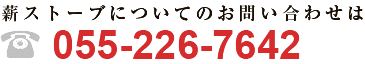 薪ストーブについてのお問い合わせは055-226-7642